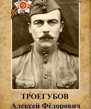 Троегубов Алексей Федорович