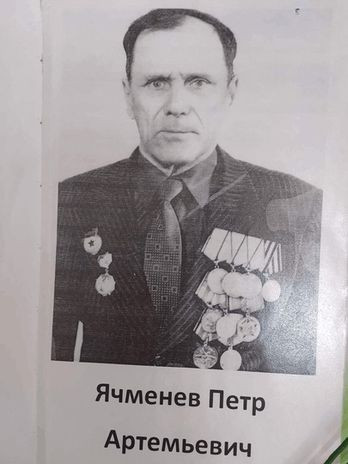 Ячменев Петр Артемьевич