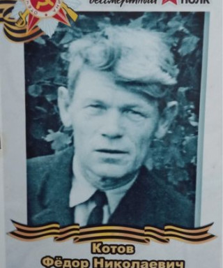Котов Фёдор Николаевич
