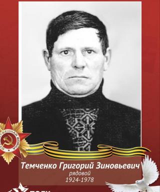 Темченко Григорий Зиновьевич