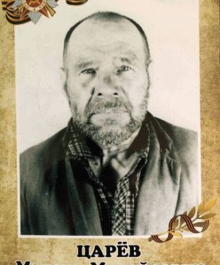 Царёв Максим Михайлович