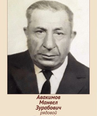 Авакимов Манвел Зурабович