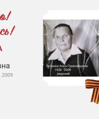 Петрова Анна Прокофьевна