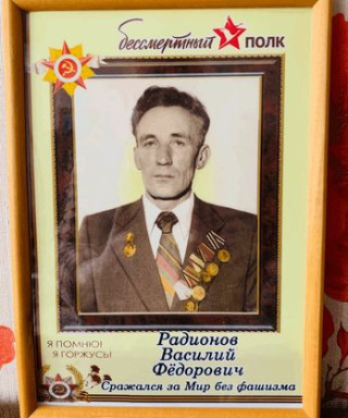 Радионов Василий Фёдорович