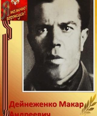 Дейнеженко Макар Андреевич