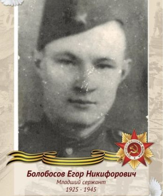 Болобосов Егор Никифорович