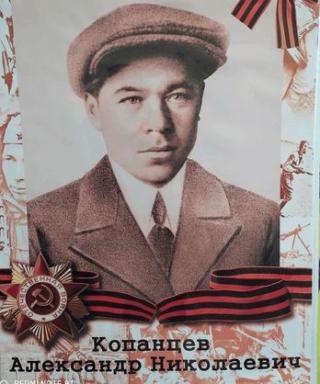 Копанцев Александр Николаевич