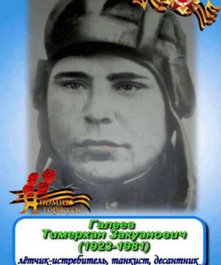 Галеев Тимерхан Закуанович