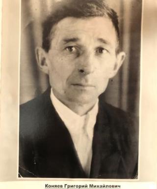 Коняев Григорий Михайлович