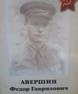 Авершин Фёдор Гаврилович