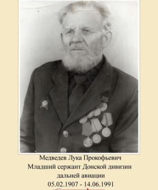 Медведев Лука Прокофьевич