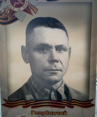 Голубничий Петр Федорович