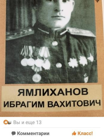 Ямлиханов Ибрагим Вахитович