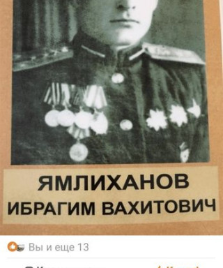 Ямлиханов Ибрагим Вахитович