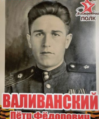 Валиванский Петр Федорович