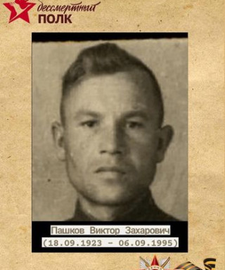 Пашков Виктор Захарович