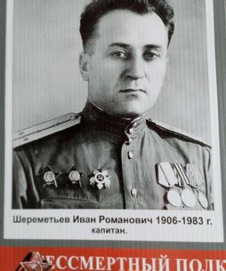 Шереметьев Иван Романович