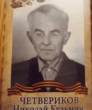 Четвириков Николай Кузьмич