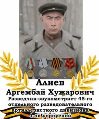 Алиев Аргенбай Хужарович