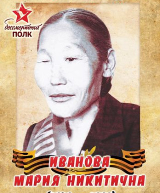 Иванова Мария Никитична