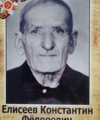 Елисеев Константин Федорович