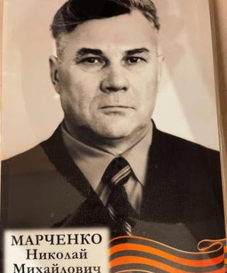 Марченко Николай Михайлович