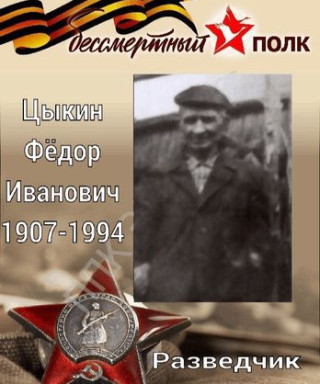 Цыкин Фёдор Иванович
