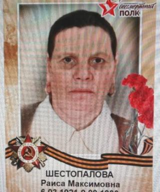 Шестопалова Раиса Максимовна