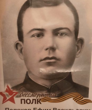 Поляков Ефим Васильевич