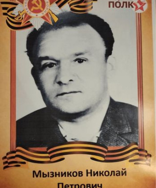 Мызников Николай Петрович