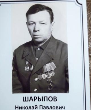 Шарыпов Николай Павлович
