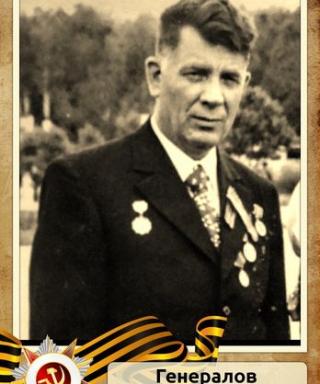 Генералов Сергей Дмитриевич