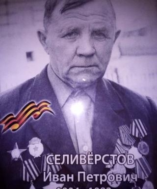 Селиверстов Иван Петрович