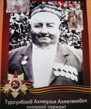 Турсунбаев Ахметзия Ахметьянович