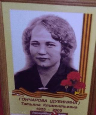 Гончарова Татьяна Клементьевна