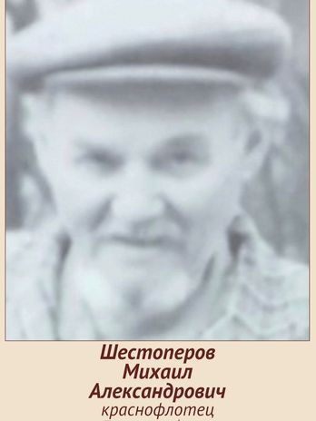 Шестопёров Михаил Александрович