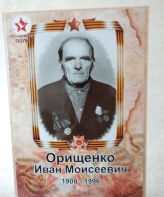 Орищенко Иван Моисеевич