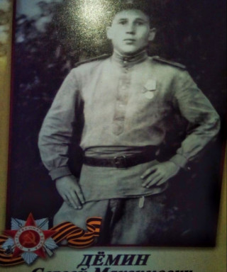Демин Сергей Максимович