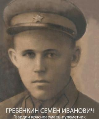 Гребенкин Семен Иванович