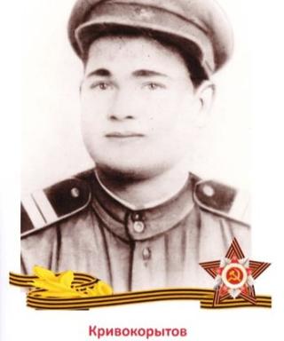 Кривокорытов Василий Петрович