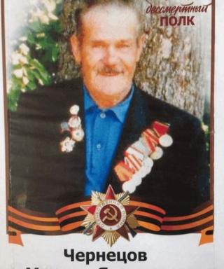 Чернецов Михаил Яковлевич
