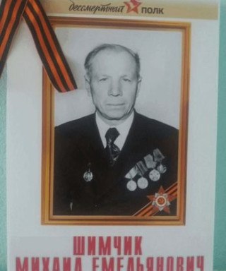 Шимчик Михаил Емельянович
