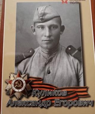 Куликов Александр Егорович