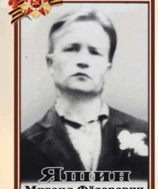 Яшин Михаил Федорович