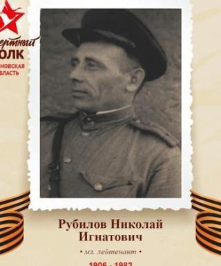 Рубилов Николай Игнатович