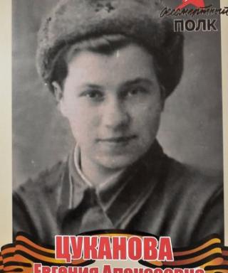 Цуканова Евгения Алексеевна