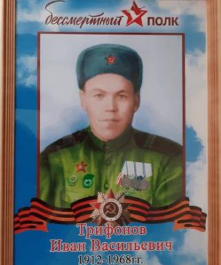 Трифонов Иван Васильевич