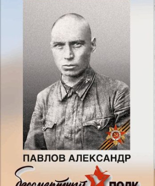 Павлов Александр Павлович