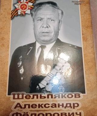 Шельпяков Александр Федорович