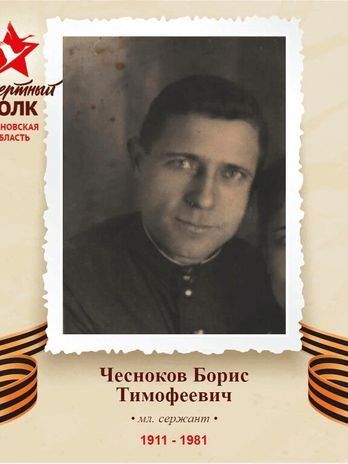 Чесноков Борис Тимофеевич